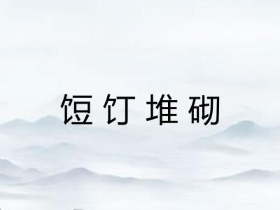饾饤堆砌