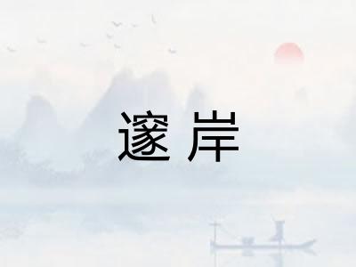 邃岸