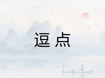 逗点