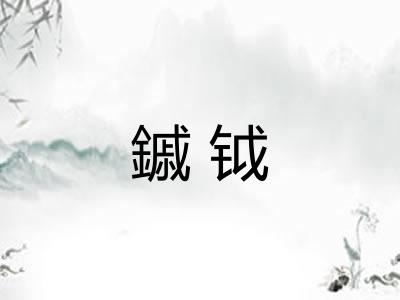 鏚钺
