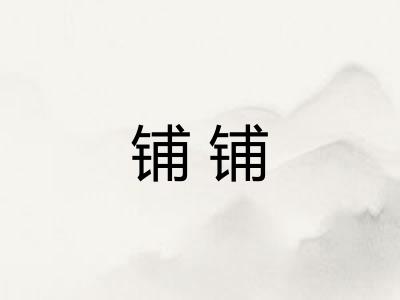铺铺