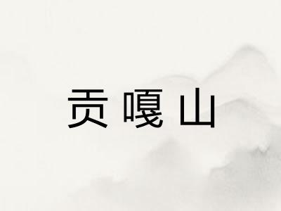 贡嘎山