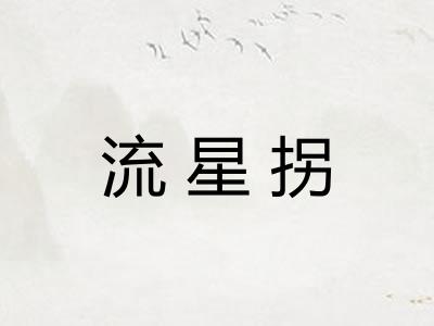 流星拐