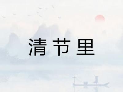 清节里