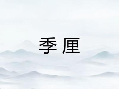 季厘