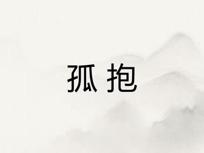 孤抱