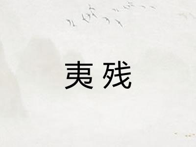 夷残