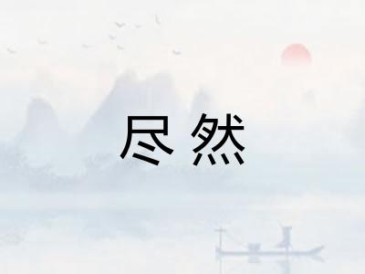 尽然