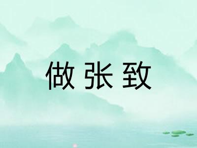 做张致