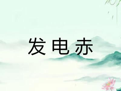 发电赤