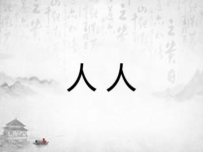 人人