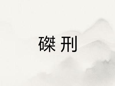 磔刑