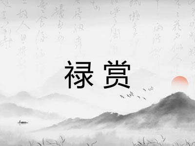 禄赏