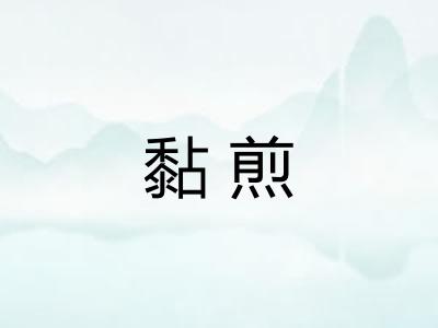黏煎