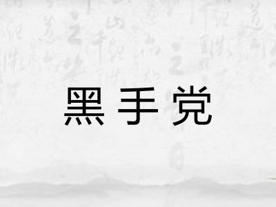 黑手党