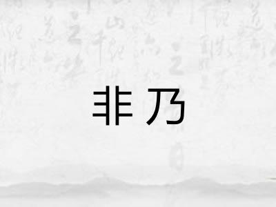 非乃
