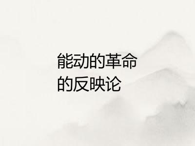 能动的革命的反映论