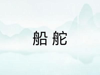 船舵