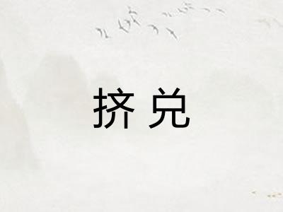 挤兑