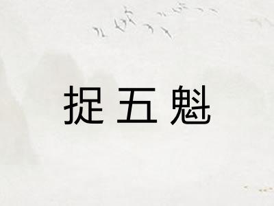 捉五魁