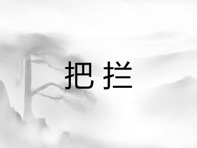 把拦