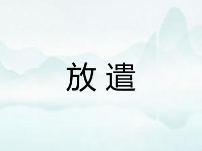 放遣