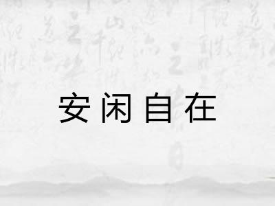 安闲自在