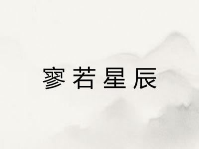 寥若星辰