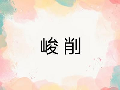 峻削