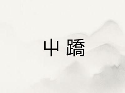 屮蹻
