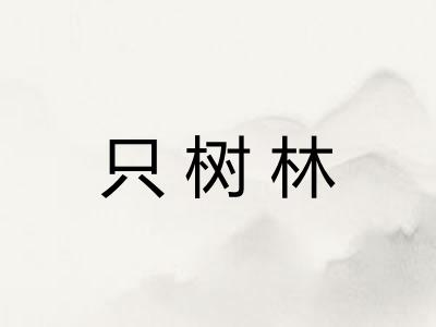 只树林