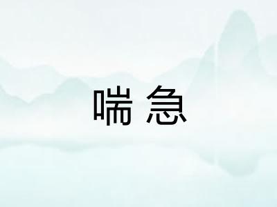 喘急