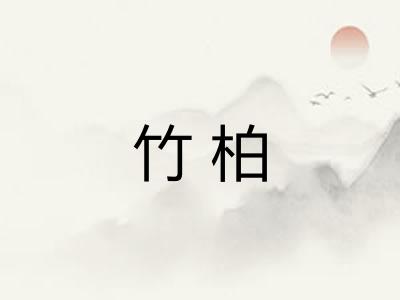 竹柏