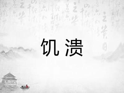 饥溃