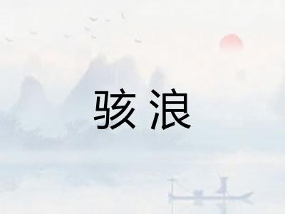 骇浪