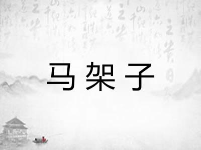 马架子