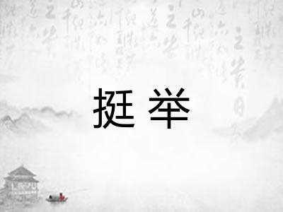 挺举