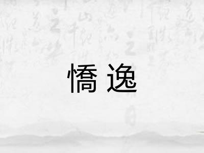 憍逸