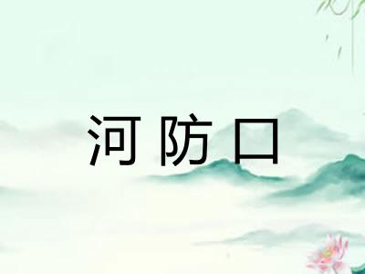 河防口