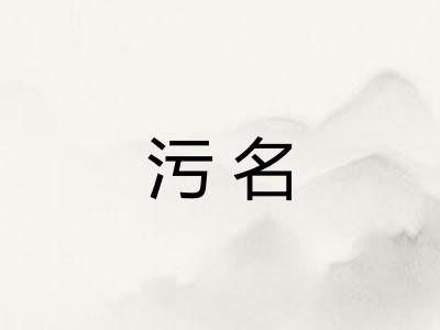 污名