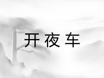 开夜车