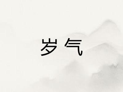 岁气