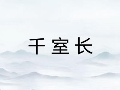 千室长