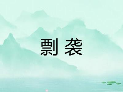 剽袭