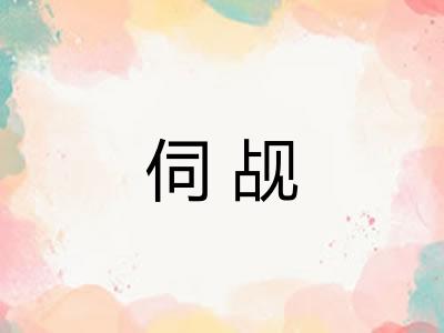 伺觇