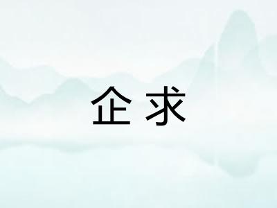 企求