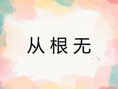 从根无