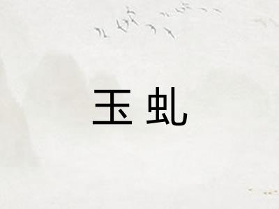 玉虬