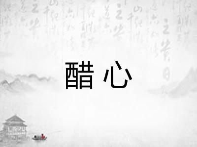 醋心