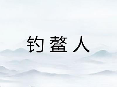 钓鳌人